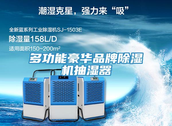 多功能豪華品牌除濕機抽濕器