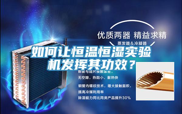 如何讓恒溫恒濕實(shí)驗(yàn)機(jī)發(fā)揮其功效？