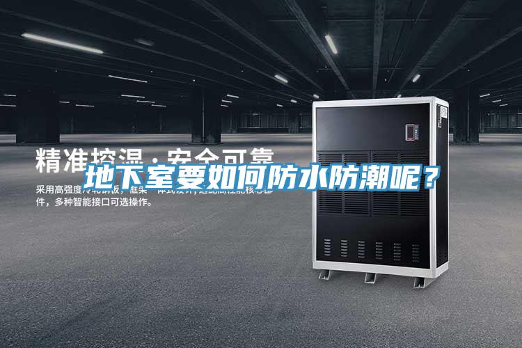 地下室要如何防水防潮呢？