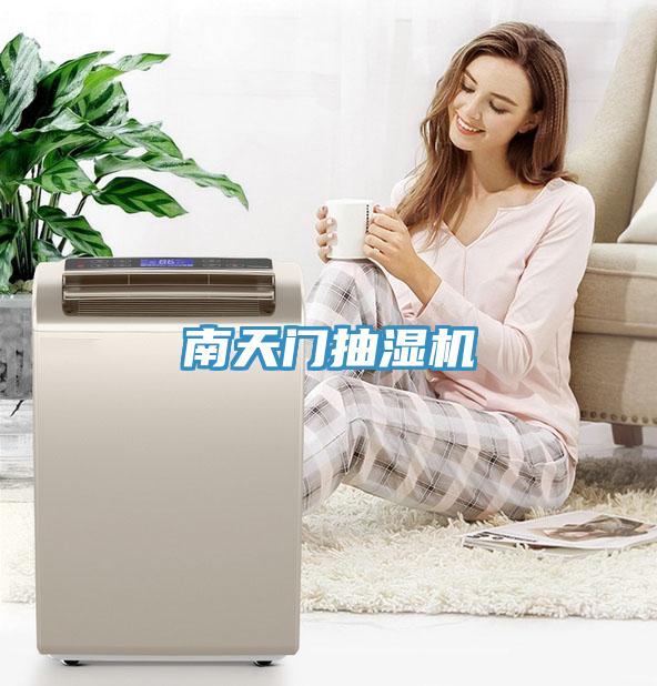 南天門抽濕機(jī)