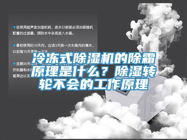 冷凍式除濕機(jī)的除霜原理是什么？除濕轉(zhuǎn)輪不會(huì)的工作原理