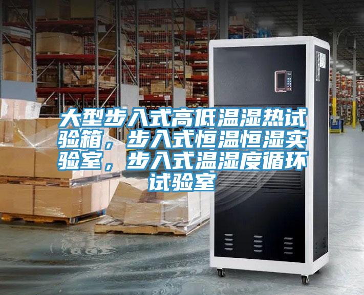 大型步入式高低溫濕熱試驗箱，步入式恒溫恒濕實驗室，步入式溫濕度循環(huán)試驗室