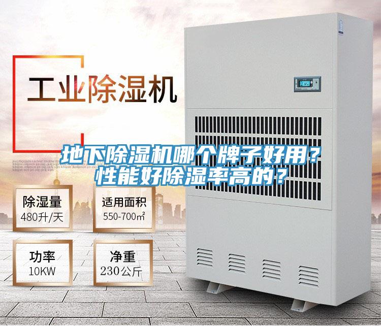 地下除濕機(jī)哪個(gè)牌子好用？性能好除濕率高的？