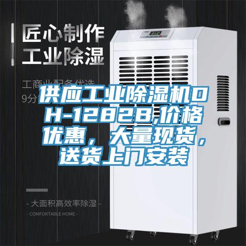 供應(yīng)工業(yè)除濕機(jī)DH-1282B,價(jià)格優(yōu)惠，大量現(xiàn)貨，送貨上門安裝