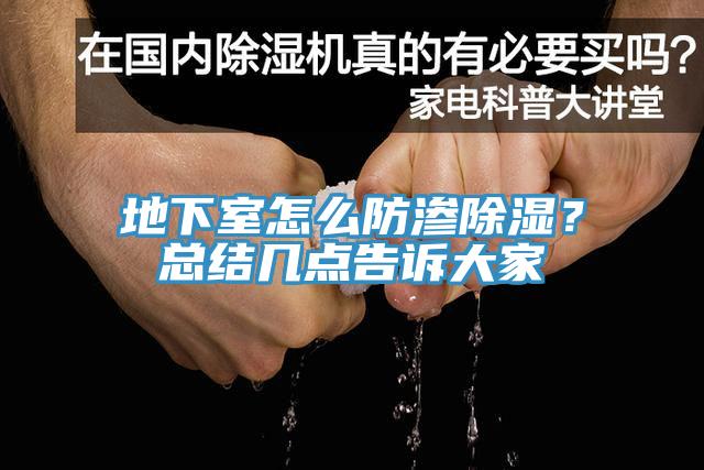 地下室怎么防滲除濕？總結(jié)幾點(diǎn)告訴大家