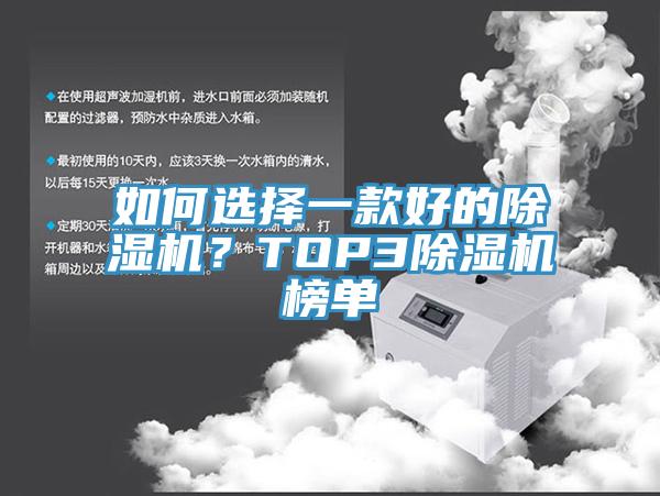 如何選擇一款好的除濕機？TOP3除濕機榜單