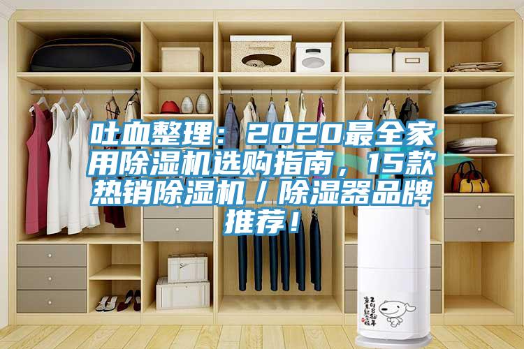 吐血整理：2020最全家用除濕機選購指南，15款熱銷除濕機／除濕器品牌推薦！