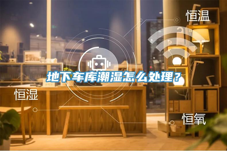 地下車庫潮濕怎么處理？