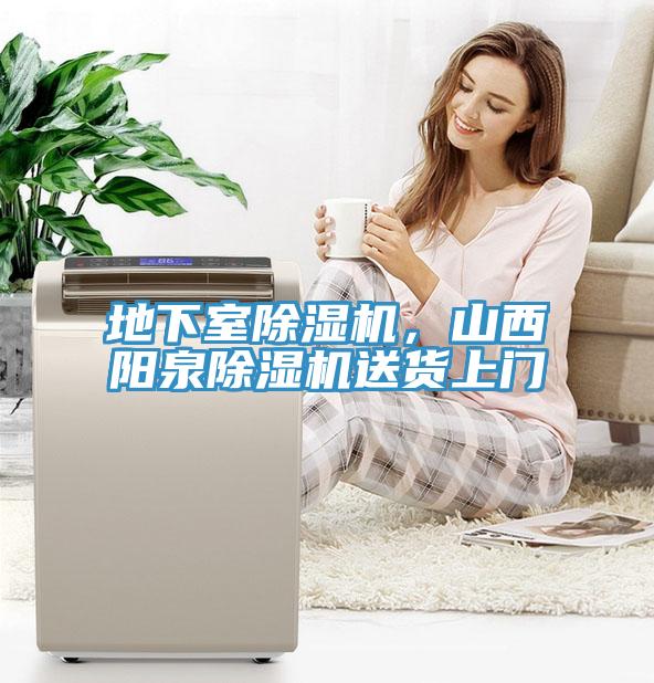 地下室除濕機，山西陽泉除濕機送貨上門