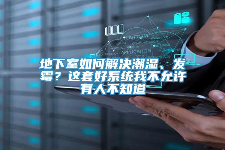 地下室如何解決潮濕、發(fā)霉？這套好系統(tǒng)我不允許有人不知道