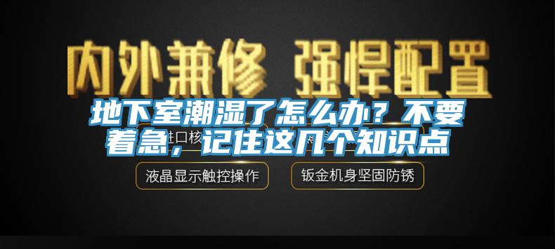 地下室潮濕了怎么辦？不要著急，記住這幾個(gè)知識(shí)點(diǎn)