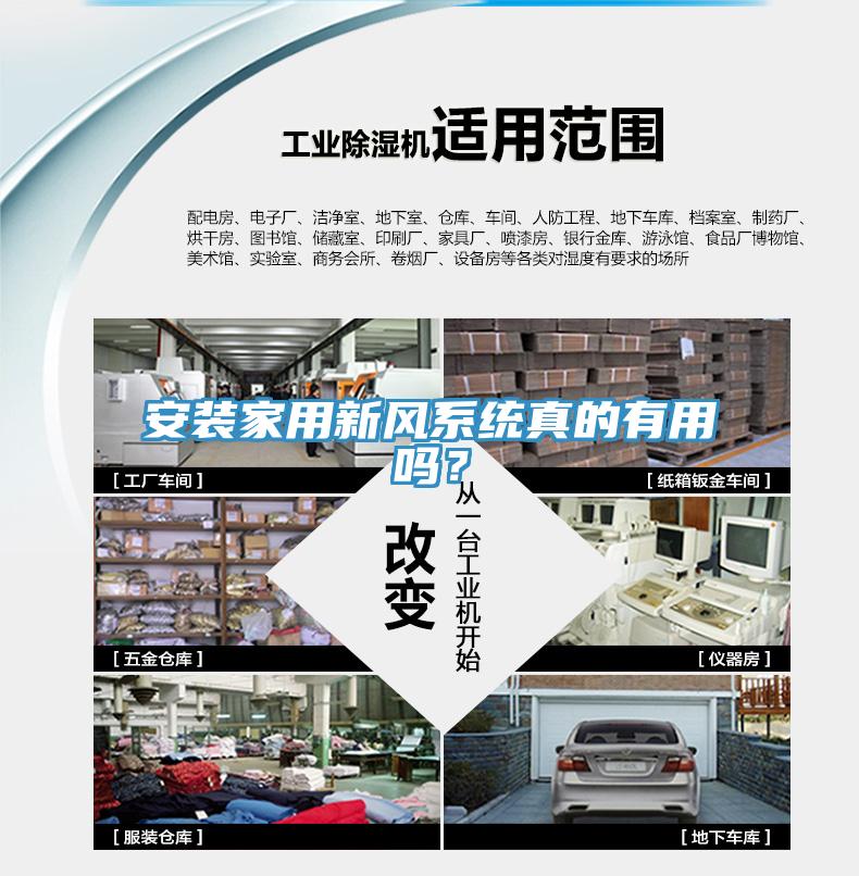 安裝家用新風(fēng)系統(tǒng)真的有用嗎？