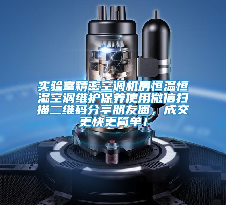 實驗室精密空調(diào)機房恒溫恒濕空調(diào)維護保養(yǎng)使用微信掃描二維碼分享朋友圈，成交更快更簡單！