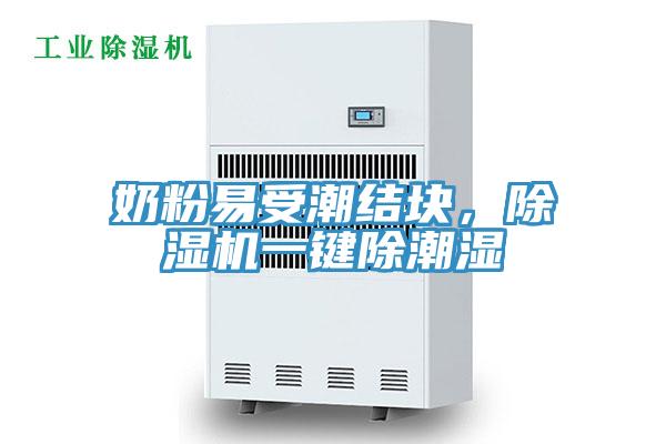 奶粉易受潮結(jié)塊，除濕機(jī)一鍵除潮濕