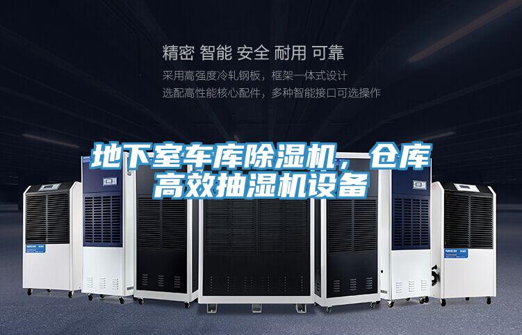 地下室車庫除濕機(jī)，倉庫高效抽濕機(jī)設(shè)備