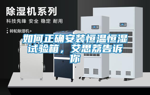 如何正確安裝恒溫恒濕試驗(yàn)箱，艾思荔告訴你