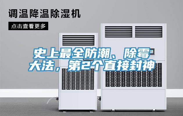 史上最全防潮、除霉大法，第2個直接封神