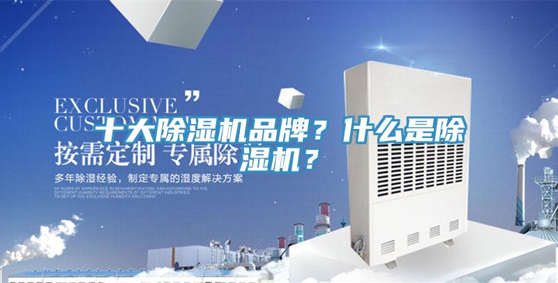 十大除濕機(jī)品牌？什么是除濕機(jī)？