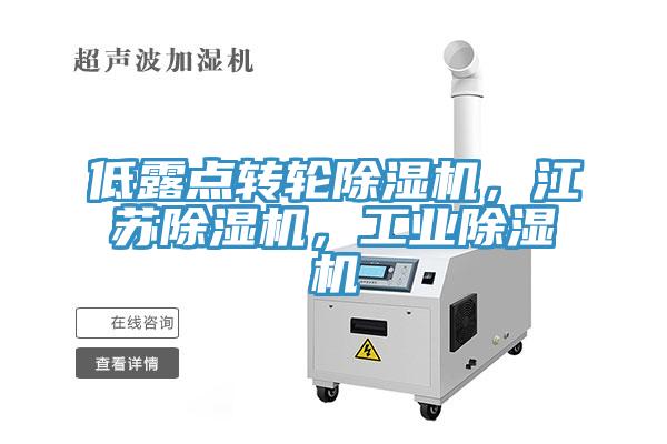 低露點(diǎn)轉(zhuǎn)輪除濕機(jī)，江蘇除濕機(jī)，工業(yè)除濕機(jī)