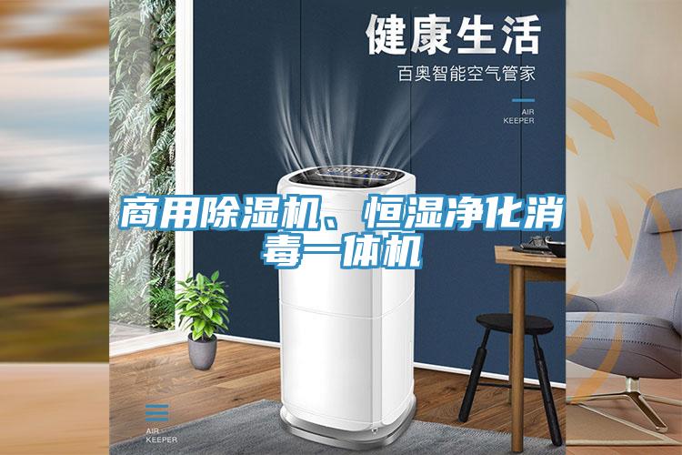 商用除濕機(jī)、恒濕凈化消毒一體機(jī)