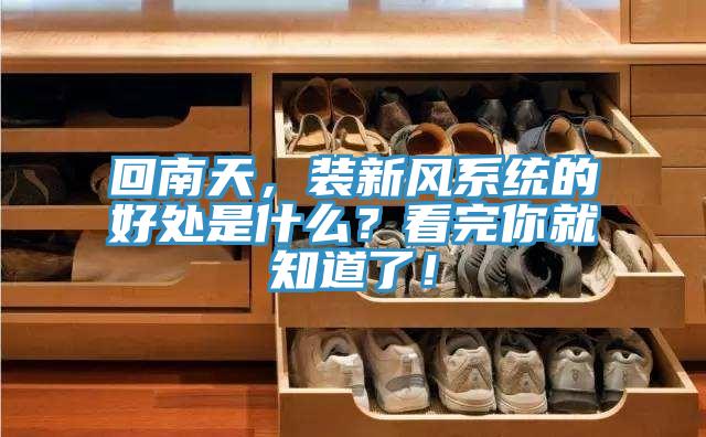 回南天，裝新風(fēng)系統(tǒng)的好處是什么？看完你就知道了！