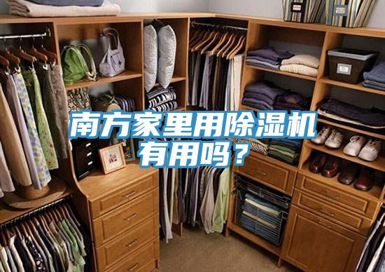 南方家里用除濕機有用嗎？