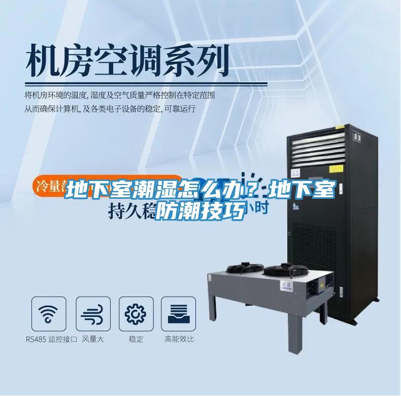 地下室潮濕怎么辦？地下室防潮技巧