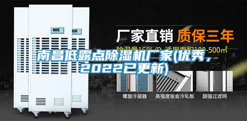 南昌低露點(diǎn)除濕機(jī)廠家(優(yōu)秀，2022已更新)