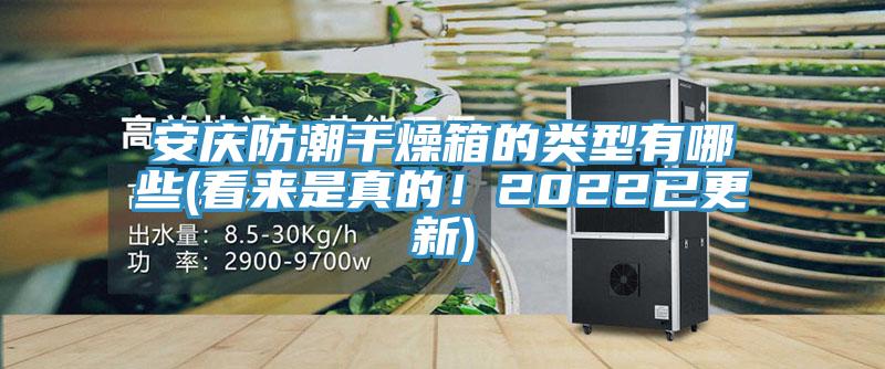 安慶防潮干燥箱的類(lèi)型有哪些(看來(lái)是真的！2022已更新)