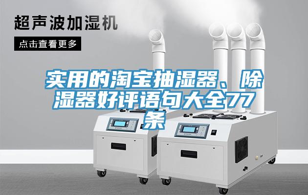 實用的淘寶抽濕器、除濕器好評語句大全77條