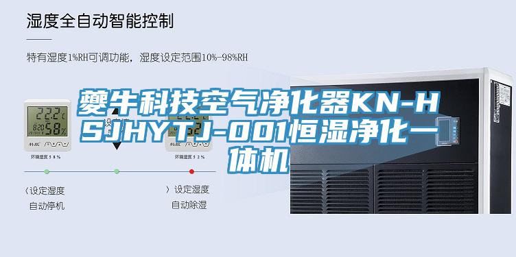 夔?？萍伎諝鈨艋鱇N-HSJHYTJ-001恒濕凈化一體機(jī)