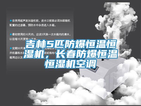 吉林5匹防爆恒溫恒濕機，長春防爆恒溫恒濕機空調(diào)