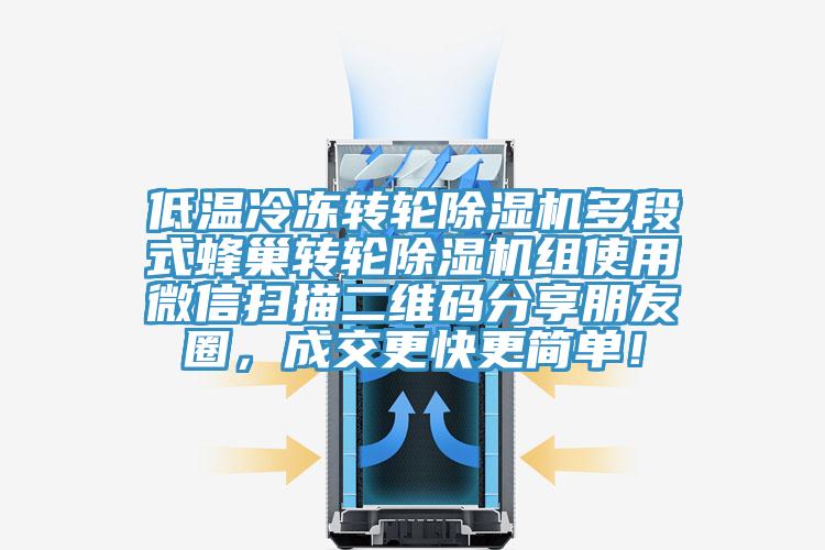 低溫冷凍轉(zhuǎn)輪除濕機多段式蜂巢轉(zhuǎn)輪除濕機組使用微信掃描二維碼分享朋友圈，成交更快更簡單！
