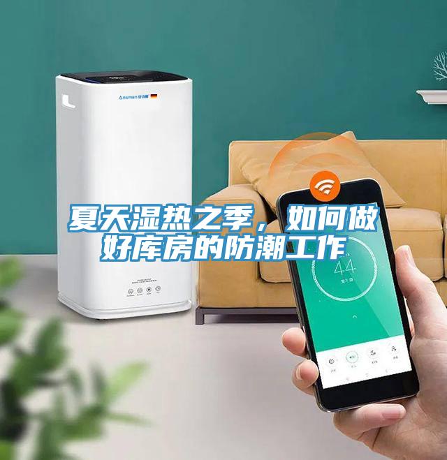 夏天濕熱之季，如何做好庫房的防潮工作