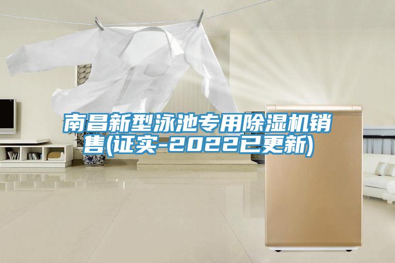 南昌新型泳池專(zhuān)用除濕機(jī)銷(xiāo)售(證實(shí)-2022已更新)