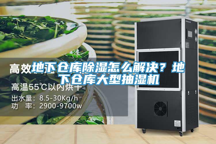 地下倉庫除濕怎么解決？地下倉庫大型抽濕機