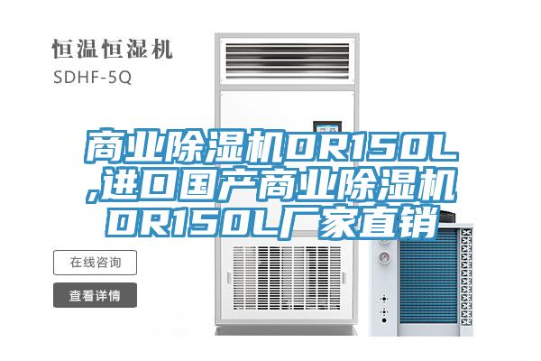 商業(yè)除濕機(jī)DR150L,進(jìn)口國產(chǎn)商業(yè)除濕機(jī)DR150L廠家直銷