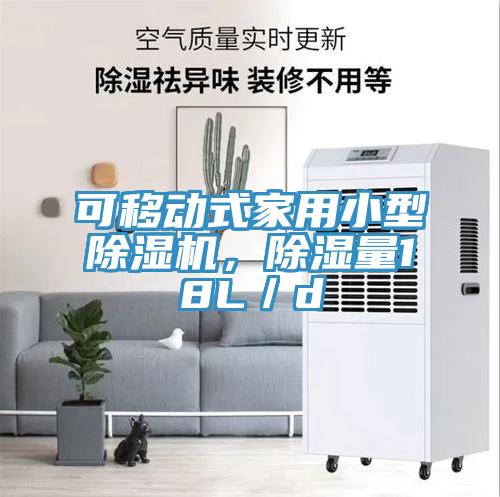 可移動式家用小型除濕機，除濕量18L／d