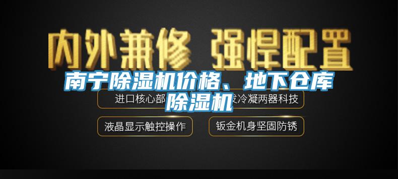 南寧除濕機(jī)價(jià)格、地下倉庫除濕機(jī)