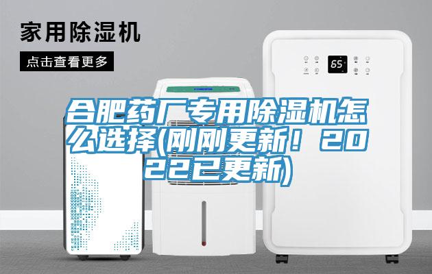 合肥藥廠專用除濕機(jī)怎么選擇(剛剛更新！2022已更新)