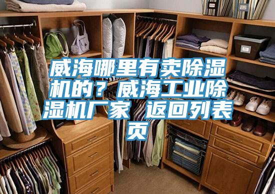 威海哪里有賣除濕機的？威海工業(yè)除濕機廠家 返回列表頁