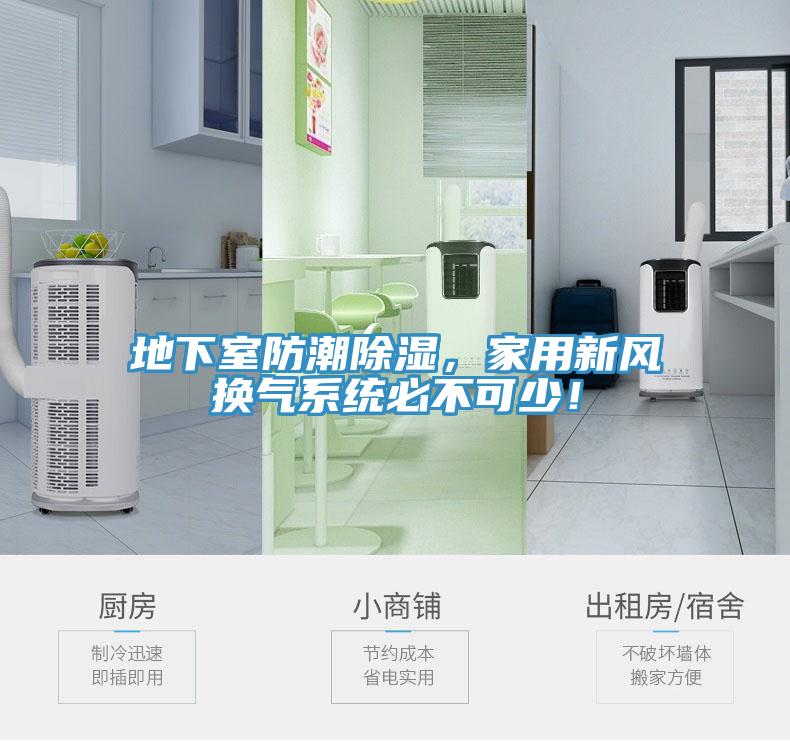 地下室防潮除濕，家用新風換氣系統(tǒng)必不可少！