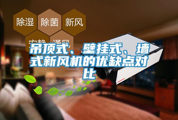 吊頂式、壁掛式、墻式新風(fēng)機(jī)的優(yōu)缺點(diǎn)對比