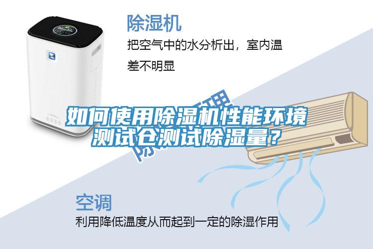 如何使用除濕機(jī)性能環(huán)境測試倉測試除濕量？