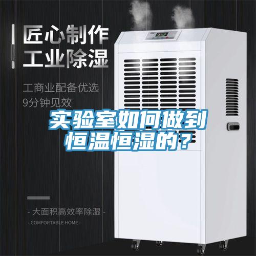 實驗室如何做到恒溫恒濕的？