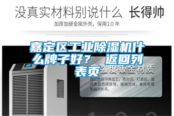 嘉定區(qū)工業(yè)除濕機(jī)什么牌子好？ 返回列表頁(yè)