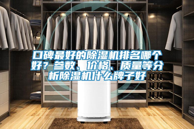 口碑最好的除濕機(jī)排名哪個(gè)好？參數(shù)、價(jià)格、質(zhì)量等分析除濕機(jī)什么牌子好