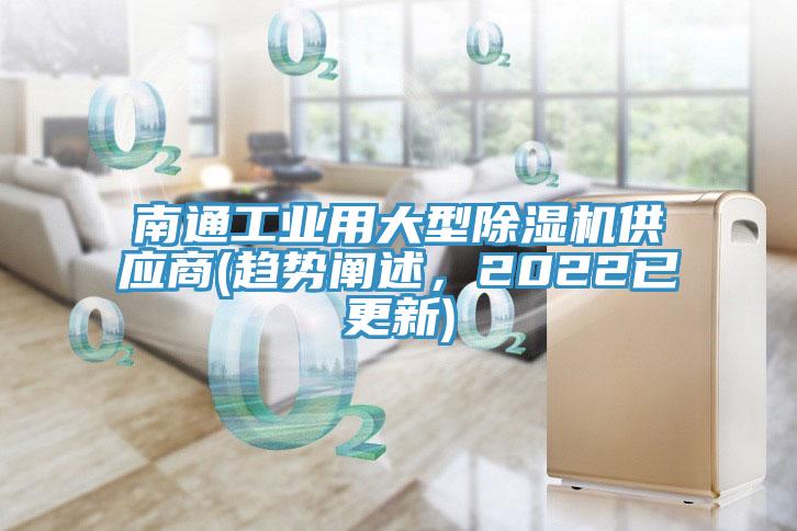 南通工業(yè)用大型除濕機供應(yīng)商(趨勢闡述，2022已更新)