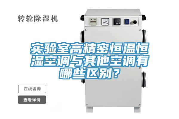 實驗室高精密恒溫恒濕空調(diào)與其他空調(diào)有哪些區(qū)別？