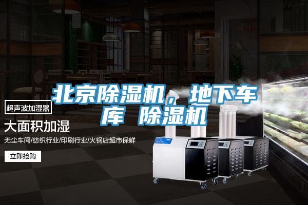 北京除濕機(jī)，地下車(chē)庫(kù) 除濕機(jī)